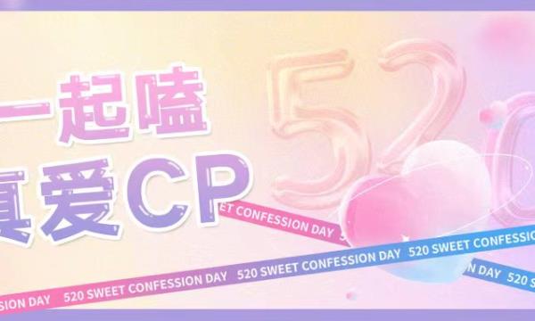 520 赴一場真愛CP之約