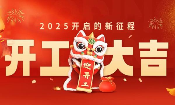 春意新啟，開工赴新，萬事大吉！
