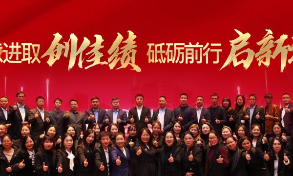 銳意進(jìn)取創(chuàng)佳績(jī)，砥礪前行啟新程！